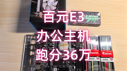 依旧组装一台E3办公主机，跑分36万！