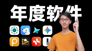 年度软件！2026年一定要用的8个APP！Mac/Win/iOS/安卓/AI生成/文件传输/一键修图/久坐提醒 | 科技小代