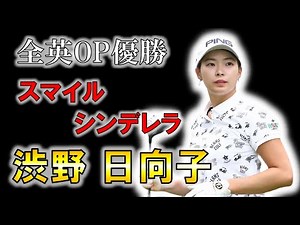 【ゴルフ】元気な笑顔で国民の心を掴んだ女性の物語/渋野日向子