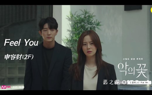 【高清中字】申容财(2F) - Feel You（恶之花OST）