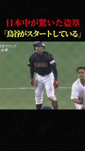 日本中が驚いた盗塁「鳥谷がスタートしている」 #shorts #wbc #野球 #スポーツ