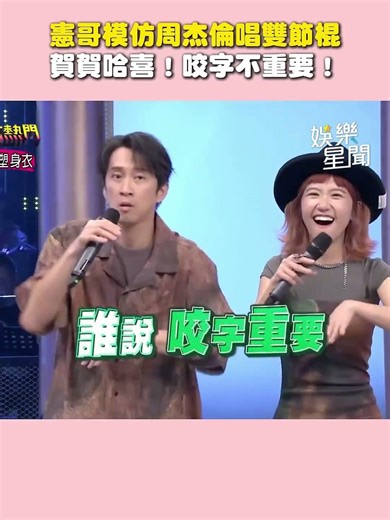 憲哥模仿周董超傳神😂 翻唱〈雙節棍〉喊：咬字清楚不重要ＸＤ｜三立娛樂星聞│ Vidol