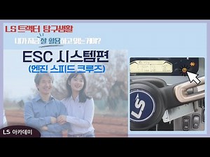 [트랙터/고객대상] LS트랙터 탐구생활_ESC(엔진스피드크루즈) 시스템편