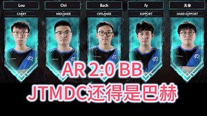 AR2:0疯马秀BB，JTMDC还得是巴赫，旗鼓相当的对手_游戏热门视频