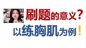 考研党必看! 数学听懂课却不会做题？上交学霸Kira老师独家分享