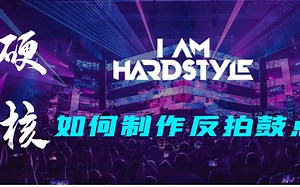 五分钟制作hardstyle/Reversed bass 鼓