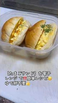 【たまごサンド】を電子レンジ で‼️簡単レシピ😋 ゆで卵不要👍