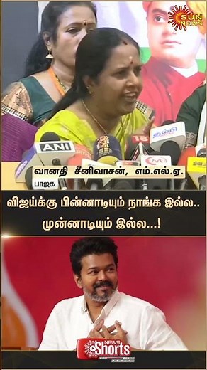 Vanathi Srinivasan about TVK Vijay | Parasakthi | BJP | Latest News | Tamil news | Sunnews
