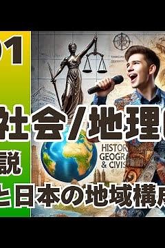 【中学社会/地理001】世界と日本の地域構成【概要解説】