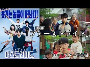 映画「ファーストライド」キャラクター予告編 【チャウヌ/日本語字幕】(25.9.18)