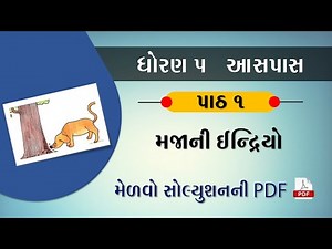 std 5 paryavaran ch 1 | dhoran 5 paryavaran path 1 | ધોરણ 5 પર્યાવરણ પાઠ 1 | std 5 aas pas ch 1 evs