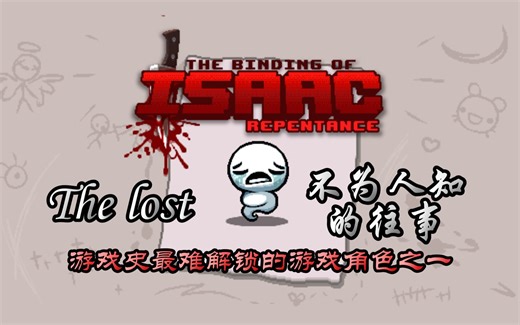 游戏史上最难解锁的角色之一？作者称要花数年解锁的角色——【LOST】不为人知的往事