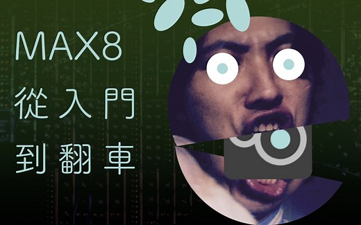MAX8 从入门到翻车教程 之8 MAX补翻