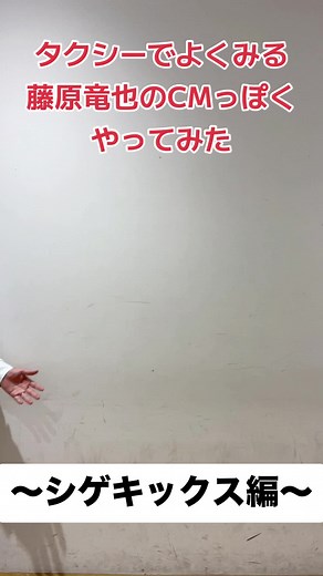 スカイ株式会社のCM風で商品紹介してみた 〜シゲキックス編〜 #ガーリィレコード #ガーリィレコードチャンネル #藤原竜也 #モノマネ #タクシー #高井佳佑のキミに決めた #スカイシークライアントビュー #スカイ株式会社