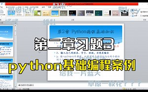 python基础编程案例 第二章习题3