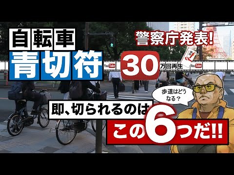 [Latest] The most detailed and easy-to-understand guide to bicycle "blue tickets." We explain the...
