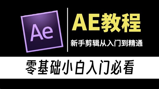 【全88集已完结】AE教程零基础入门必看（从软件基础安装-进阶案例教学-运用实战）AE教程之特效合成 动画制作 视频剪辑教程！