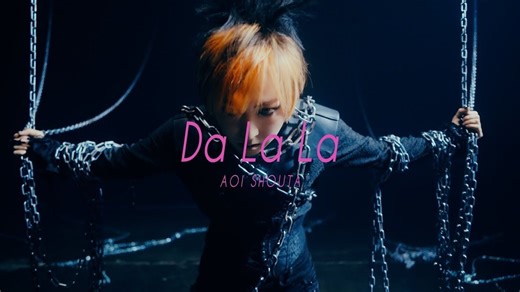 苍井翔太《Da La La》官方MV（中文字幕）