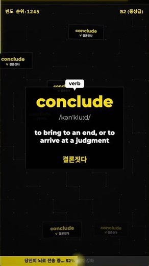 🧠 오늘의 단어 | conclude — 결론짓다 #영어단어 #Shorts