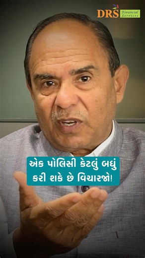 એક પોલિસી કેટલું બધું કરી શકે છે વિચારજો! | Finance with DRS #dharmeshsoni