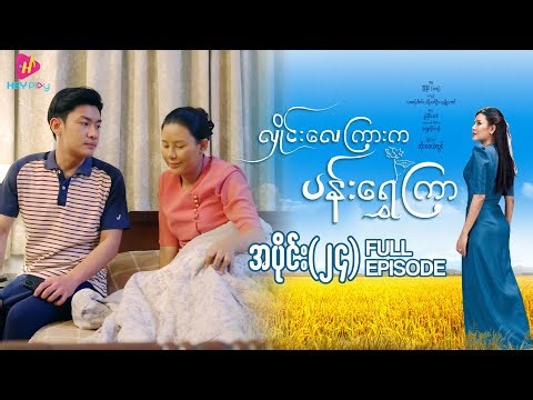 လှိုင်းလေကြားက ပန်းရွှေကြာ - အပိုင်း ၂၄