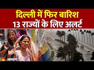 Weather Update: दिल्ली में 40° पहुंचा पारा,13 राज्यों में बारिश का अलर्ट | IMD Alert। Heatwave
