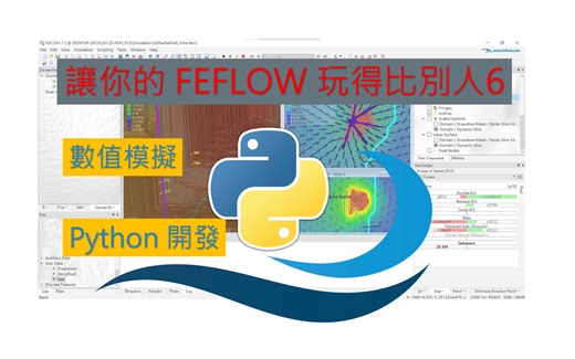 【FEFLOW+Python】免費開源代碼 | 數值模擬 | 看到賺到