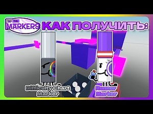 Как Получить Difficulty Chart Marker И Runner Marker в Find The Markers? 🖍️ Roblox