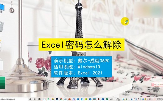 Excel密码怎么解除，Excel密码解除