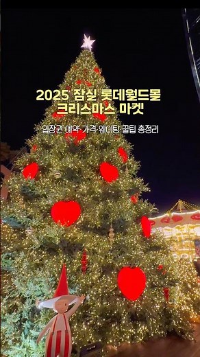 2025 롯데월드몰 크리스마스 마켓 입장권 예약부터 꿀팁까지 총정리🎄