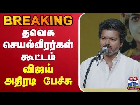 🔴LIVE : TVK Vijay Meeting | தவெக செயல்வீரர்கள் கூட்டம் - படையெடுக்கும் நிர்வாகிகள்
