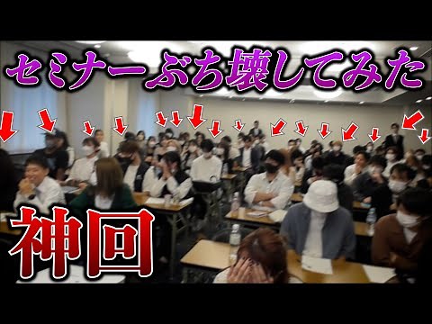 悪徳マルチ大規模セミナーの最後の最後に盛大にぶち壊してみたwww