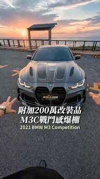 【車富永國際】附加200萬改裝品，M3C戰鬥感爆棚 #車富永國際 #bmwm3 #m3competition #mpower #pov #改裝 #跑山 #優質中古車