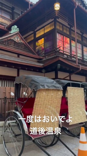 熟田津の道から続く道後温泉。日本最古級の歴史を誇る名湯。万葉集にも詠まれた由緒ある温泉地で、木造三層楼の道後温泉本館を中心に、情緒あふれる温泉街が広がります。