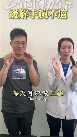 長期滑手機📱敲鍵盤⌨️手腕不適嗎？一招教你緩解🫶🏻#手腕 #手腕痛 #滑鼠手 #腕隧道症候群 #骨科醫師推薦