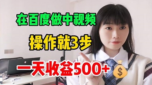 在百度做中视频赚钱，这3个方法都分享给你，不用露脸不用剪辑！