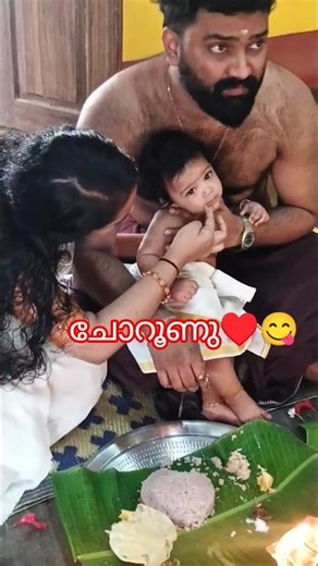 ചോറൂണു🧿♥😍 #minivlog #food #family #trending #baby #chooronu #temple #date #first #vanilla #chediye