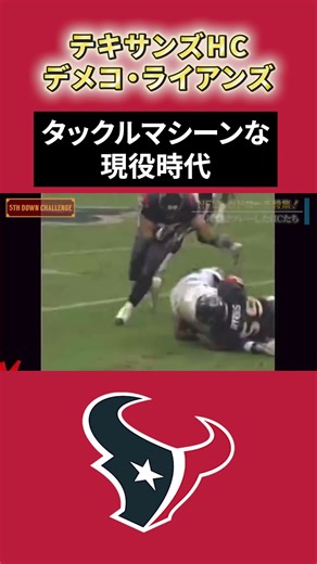 テキサンズHCデメコ・ライアンズ現役時代のプレー #アメフト #nfl #レジェンド