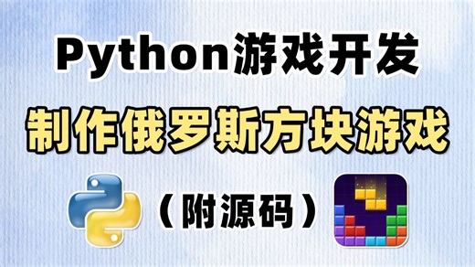 【Python游戏】手把手教你用Python开发俄罗斯方块小游戏，附源码_Python练手项目_巩固python基础_Python小游戏