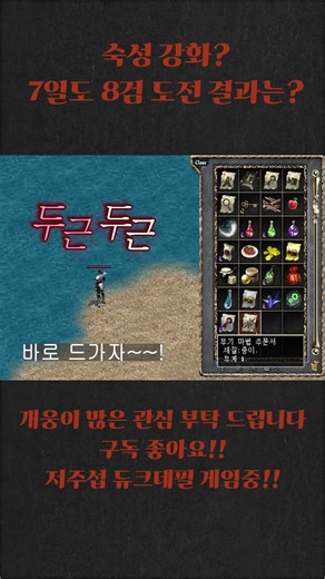 숙성 강화?? 7일도 제물 따위는 없다!! 노제물 8검 강화 과연 결과는?? #무과금#리니지 #개웅이 #강화 #7검 #8검