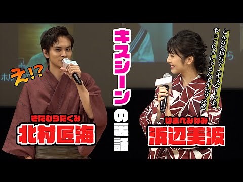 浜辺美波、北村匠海との初キスシーンを振り返り“盛大にいじる”「どんな気持ちでやってるんですか～？（笑）」 映画「思い、思われ、ふり、ふられ」七夕イベント／ねとらぼエンタ
