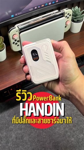 Handin พาวเวอร์แบงค์ที่มีปลั๊กและสายชาร์จในตัว #พาวเวอร์แบงค์ #พาวเวอร์แบงค์พกพา #พาวเวอร์แบงค์ไร้สาย #พาวเวอร์แบงค์มีสายนsbในตัว #ป้ายยาgadget