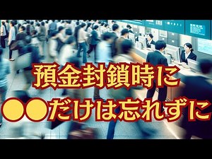 日本で預金封鎖が起きたら？対策はこれだけ！