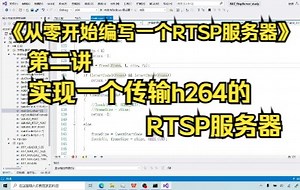 《从零开始编写一个RTSP服务器》第2讲：实现一个传输h264的RTSP服务器