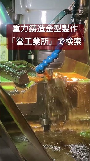 アルミ鋳物 重力鋳造 鋳造金型製作 外観意匠面重視金型 #重力鋳造金型 #金型鋳造 #金型製作
