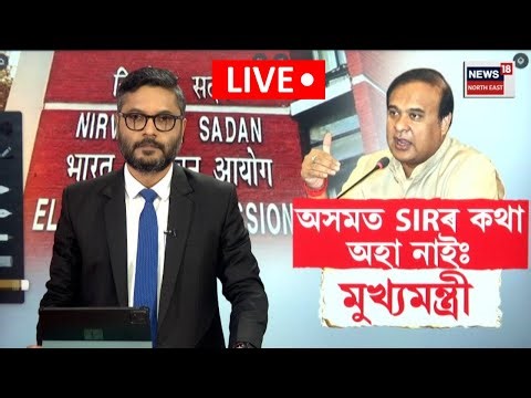 LIVE | CM on SIR | অসমক ভোটাৰ তালিকাৰ ব্যাপক সংশোধনী নস্যাৎ মুখ্যমন্ত্ৰীৰ, কিন্তু কিয়? N18L