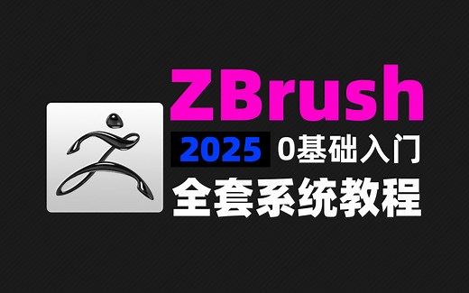 【zbrush教程】70集（全）从零开始学zbrush软件基础（2025新手入门实用版）zbrush2025零基础入门全套教程！！！