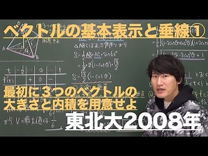 ベクトル12：垂線とベクトルの基本表示①《東北大2008年》