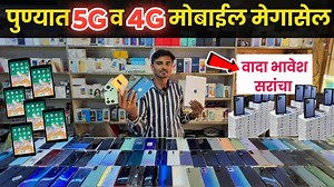 7.8K views · 126 reactions | पुण्यात 5G & 4G मोबाईल डिस्काउंट सेलRajendra Mobile Shopee Yerawada Pune #secondhandmobilemarket Phone : 9011795022 | Marathi Market Help | Facebook