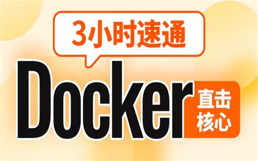 2025带你吃透Docker，一周带你从入门到精通，附加落地实战项目，少走99%弯路！